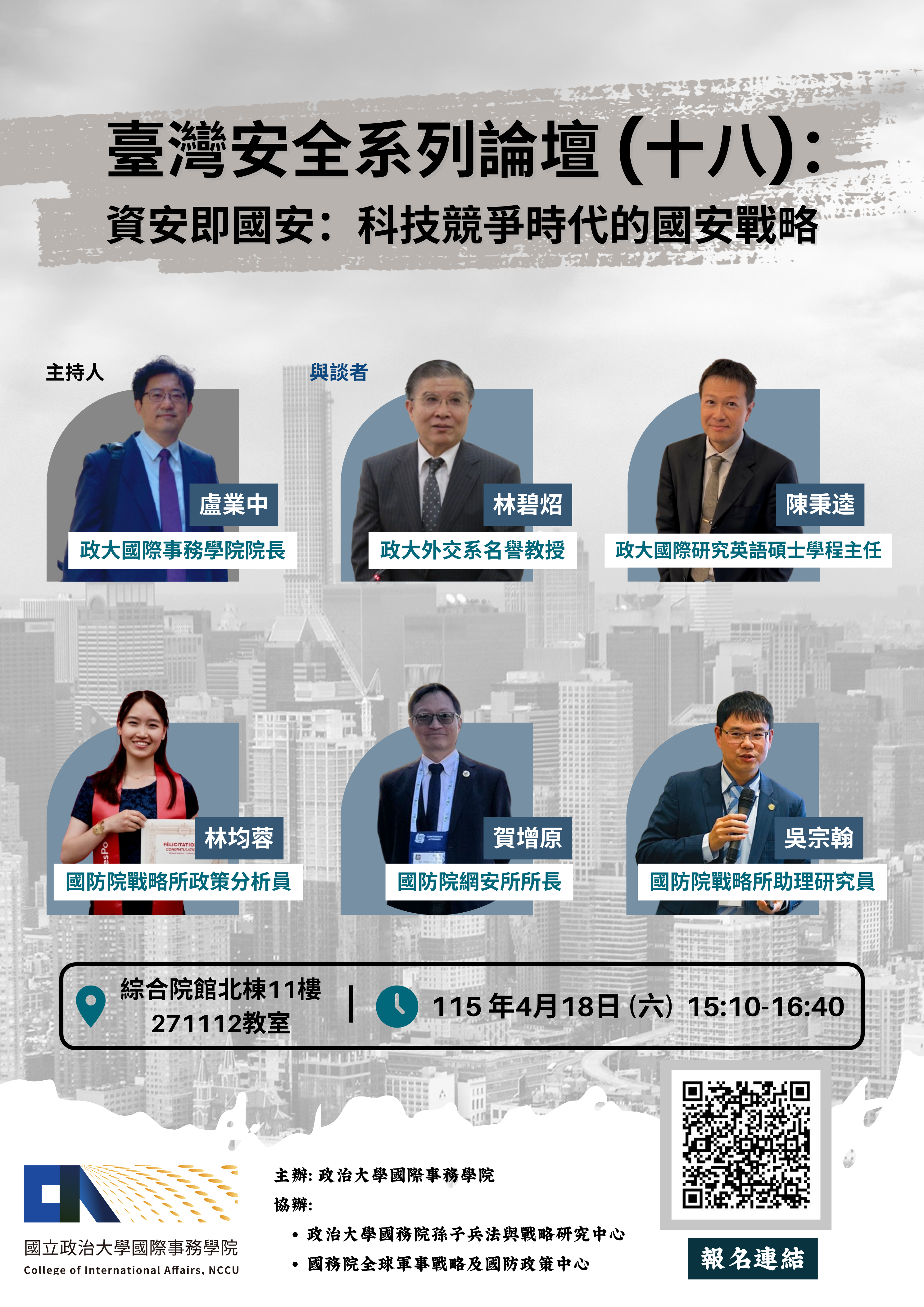【國際事務學院】臺灣安全系列論壇（十八）：資安即國安：科技競爭時代的國安戰略